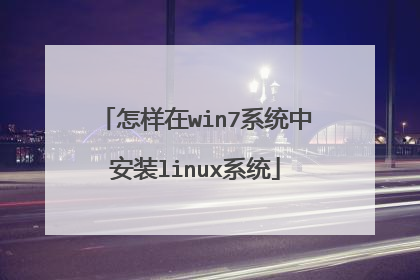 怎样在win7系统中安装linux系统