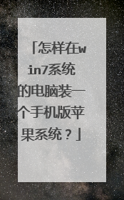 怎样在win7系统的电脑装一个手机版苹果系统?