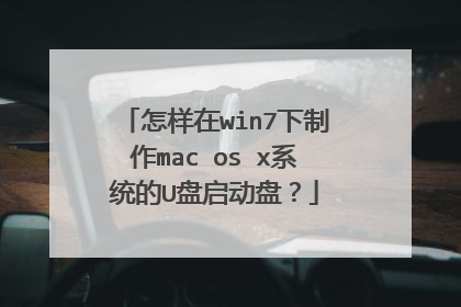 怎样在win7下制作mac os x系统的U盘启动盘?