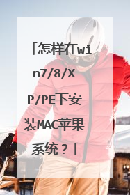 怎样在win7/8/XP/PE下安装MAC苹果系统?
