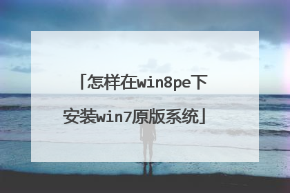 怎样在win8pe下安装win7原版系统
