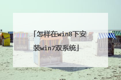 怎样在win8下安装win7双系统