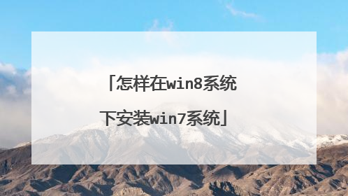 怎样在win8系统下安装win7系统