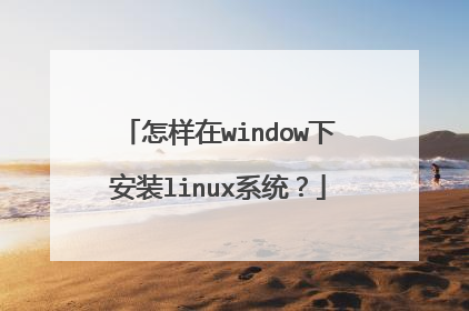 怎样在window下安装linux系统?