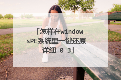 怎样在windowsPE系统里一键还原 详细�0�3