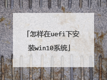 怎样在uefi下安装win10系统