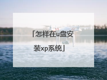 怎样在u盘安装xp系统