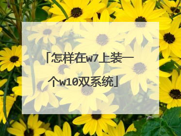 怎样在w7上装一个w10双系统