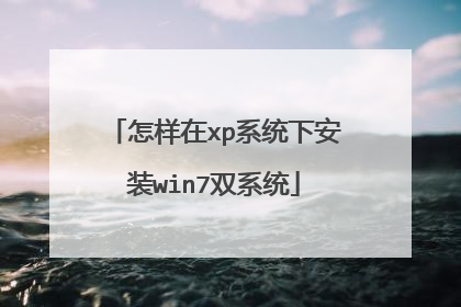 怎样在xp系统下安装win7双系统
