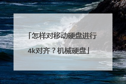 怎样对移动硬盘进行4k对齐?机械硬盘