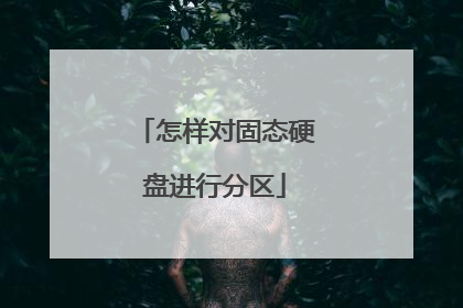 怎样对固态硬盘进行分区