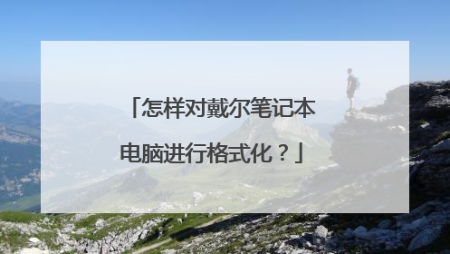 怎样对戴尔笔记本电脑进行格式化?