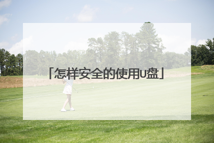 怎样安全的使用U盘