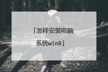 怎样安装电脑系统win8