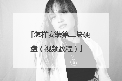 怎样安装第二块硬盘(视频教程)