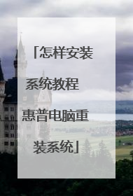 怎样安装系统教程 惠普电脑重装系统