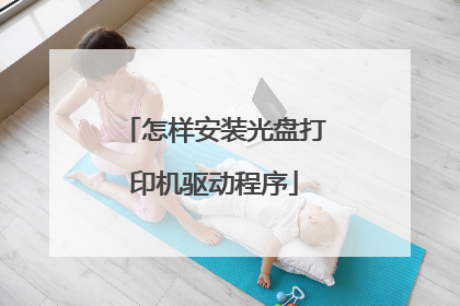 怎样安装光盘打印机驱动程序