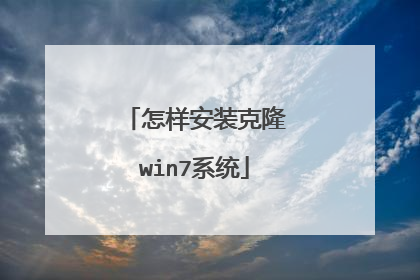 怎样安装克隆win7系统
