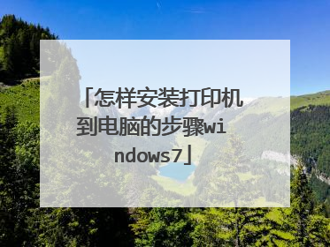 怎样安装打印机到电脑的步骤windows7