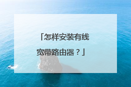怎样安装有线宽带路由器？