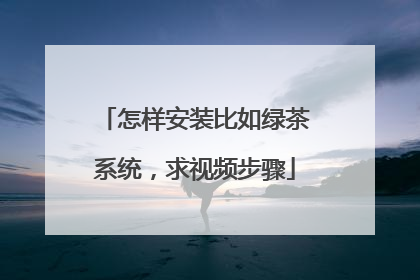 怎样安装比如绿茶系统,求视频步骤
