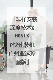 怎样安装深度技术GHOSTXP快速装机广州亚运珍藏版
