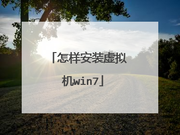 怎样安装虚拟机win7