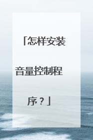怎样安装音量控制程序?