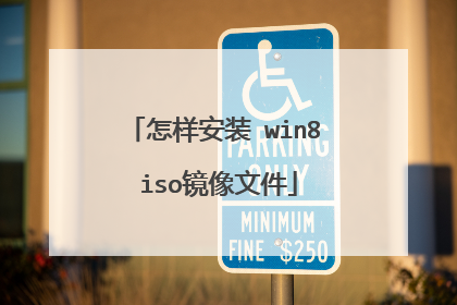 怎样安装 win8 iso镜像文件