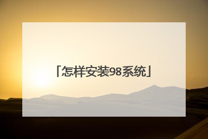 怎样安装98系统