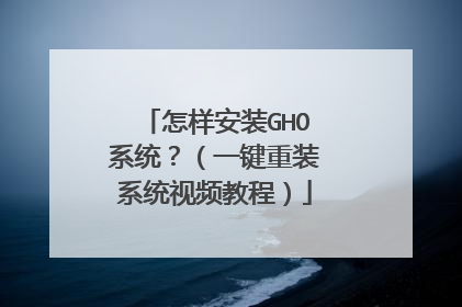 怎样安装GHO系统?(一键重装系统视频教程)