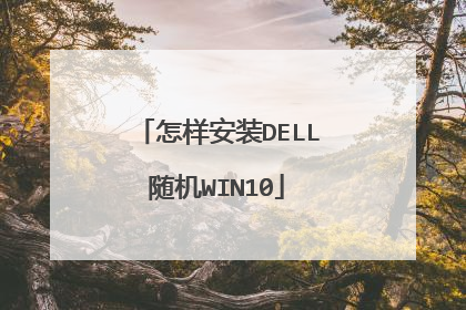 怎样安装DELL随机WIN10