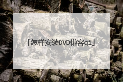 怎样安装DVD傔容qi