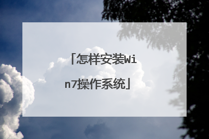 怎样安装Win7操作系统