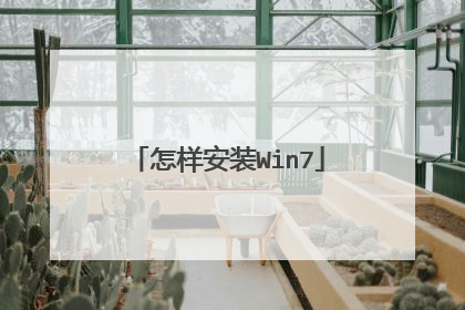 怎样安装Win7