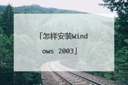 怎样安装Windows 2003