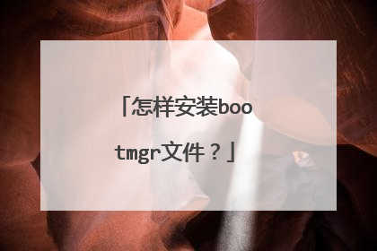 怎样安装bootmgr文件？