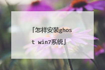 怎样安装ghost win7系统