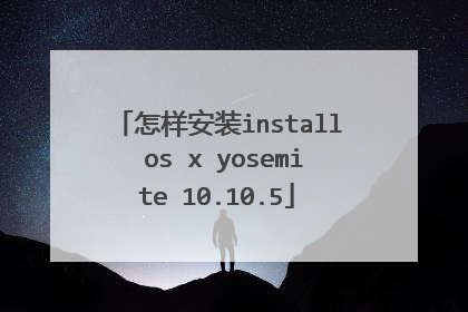 怎样安装install os x yosemite 10.10.5