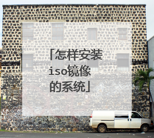 怎样安装iso镜像的系统