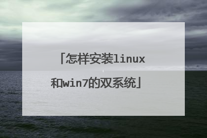 怎样安装linux和win7的双系统