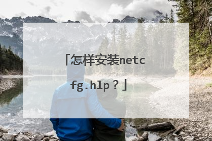 怎样安装netcfg.hlp?