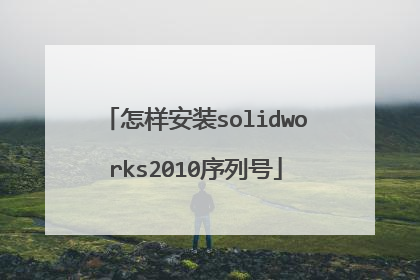 怎样安装solidworks2010序列号