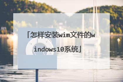怎样安装wim文件的windows10系统