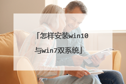 怎样安装win10与win7双系统