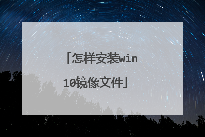 怎样安装win10镜像文件