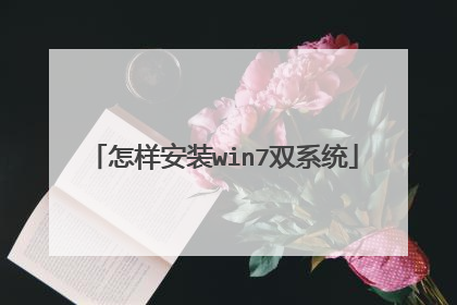 怎样安装win7双系统