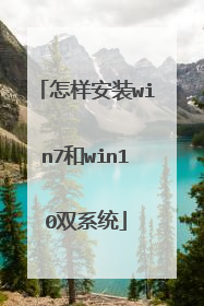 怎样安装win7和win10双系统