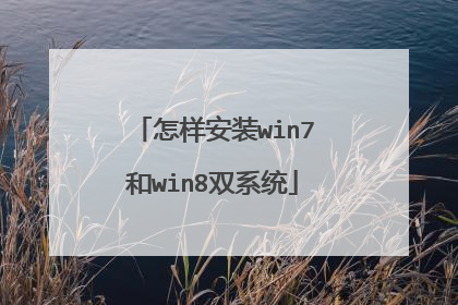怎样安装win7和win8双系统