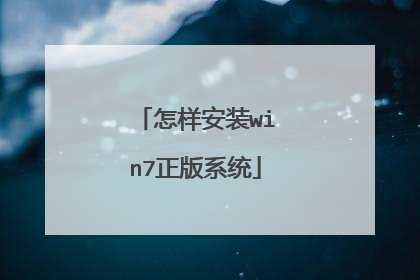 怎样安装win7正版系统